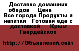 Доставка домашних обедов. › Цена ­ 100 - Все города Продукты и напитки » Готовая еда с доставкой   . Крым,Гвардейское